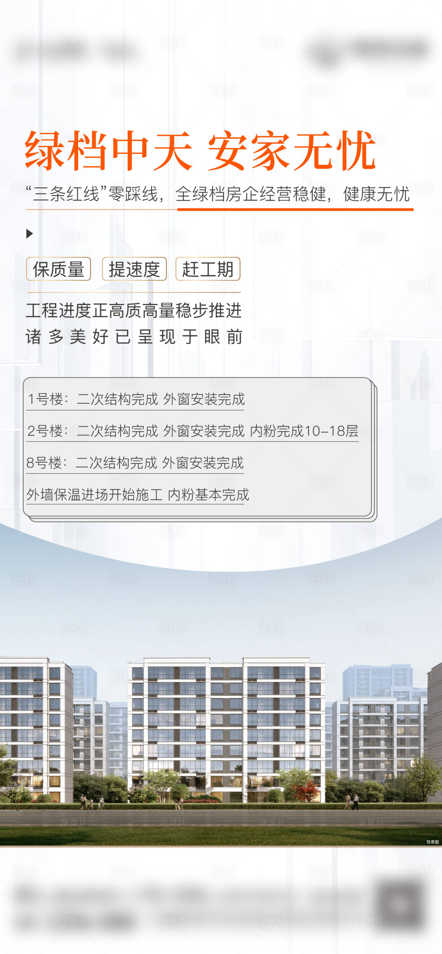 源文件下載【享設(shè)計(jì)】搜索編號(hào)：25110011919604901【地產(chǎn)工程進(jìn)度海報(bào)】