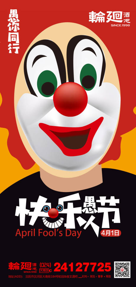 源文件下载【酒吧ktv愚人节促销宣传海报】编号：39010011934652758