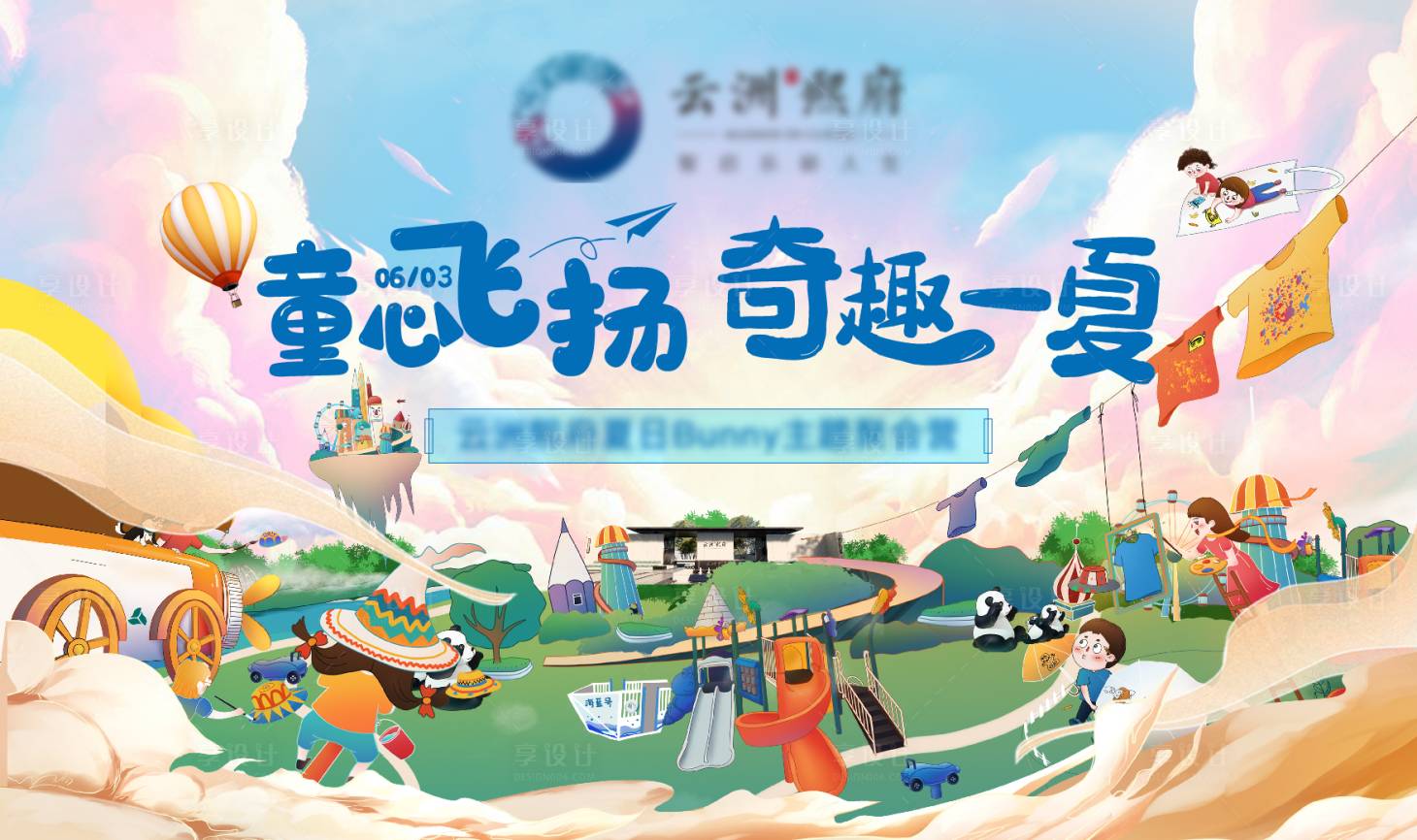 源文件下載【享設計】搜索編號：74810011580169360【童心夏日活動 】