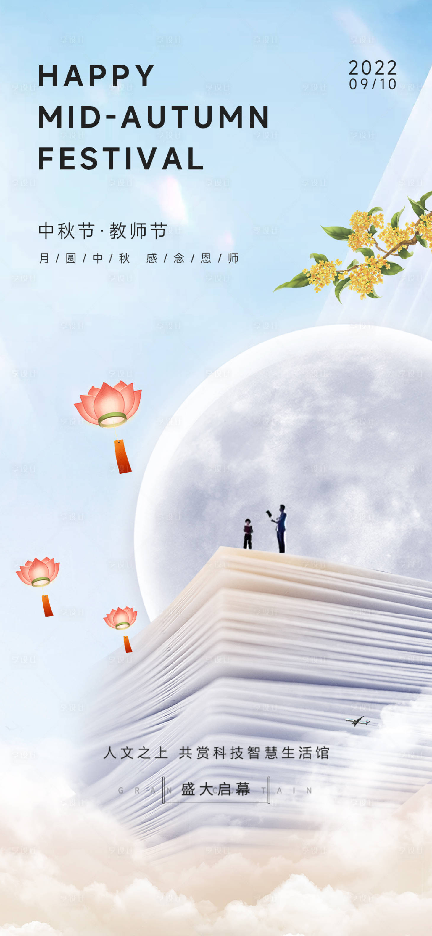 源文件下載【享設計】搜索編號：72080011853742343【中秋節教師節海報】