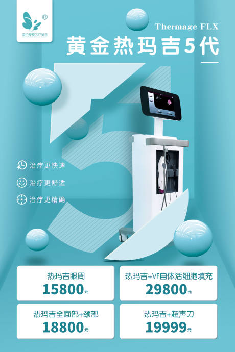 源文件下载【医美仪器海报】编号：18440011722284555