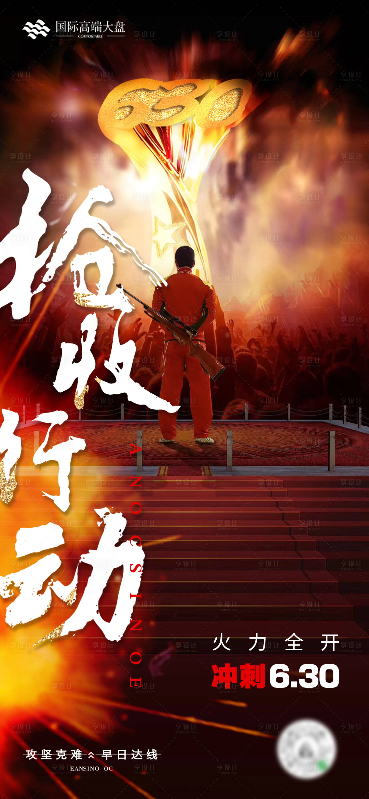 源文件下载【享设计】搜索编号：36250011729916521【冲刺海报】