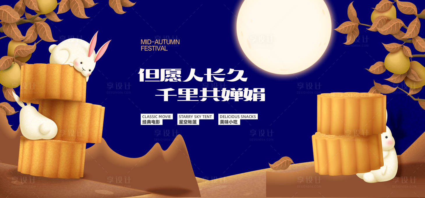 源文件下載【享設計】搜索編號：73460011542232702【中秋節插畫活動展板】