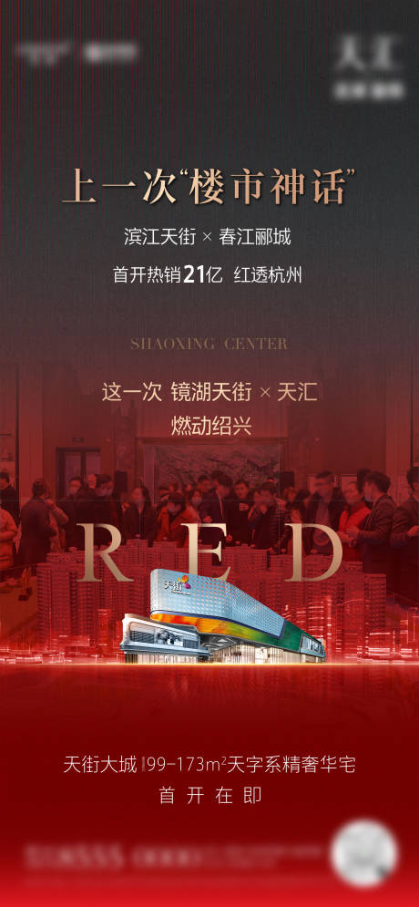 源文件下载【首开在即热度红稿海报】编号：36190011594397755