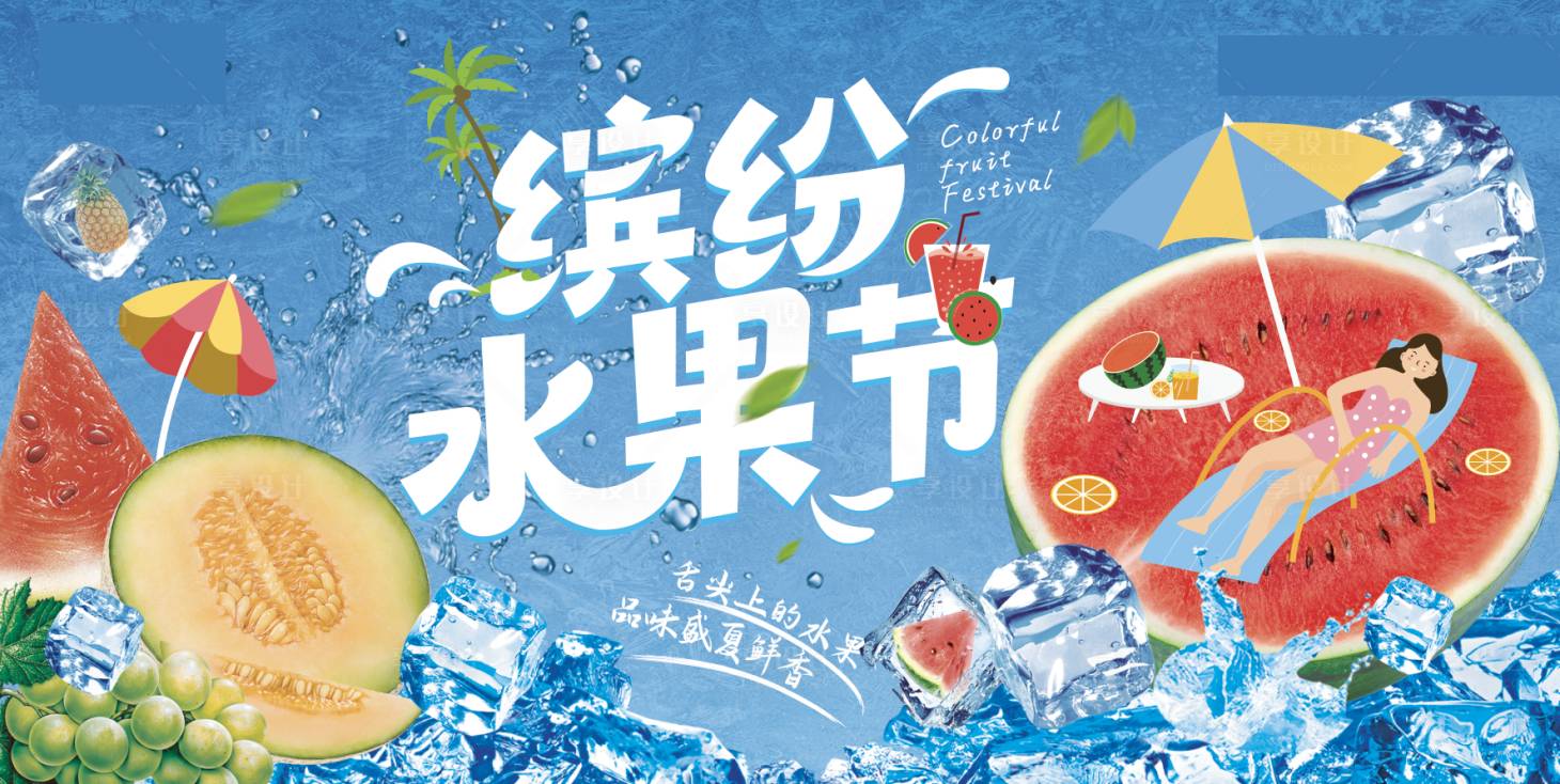 源文件下载【缤纷水果西瓜夏日生鲜海报】编号：20220804090828873