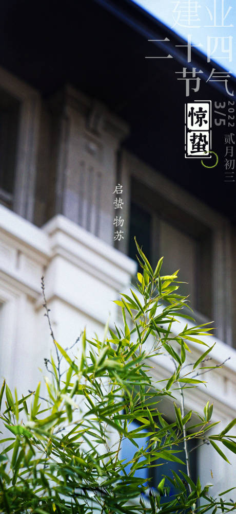 源文件下载【惊蛰海报】编号：30780011575849166