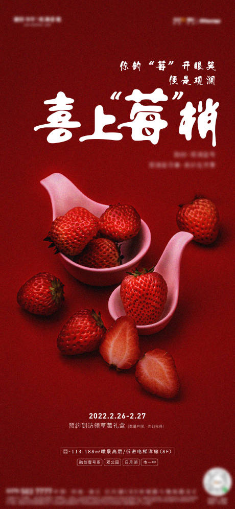 编号：20220822213809294【享设计】源文件下载-草莓活动海报
