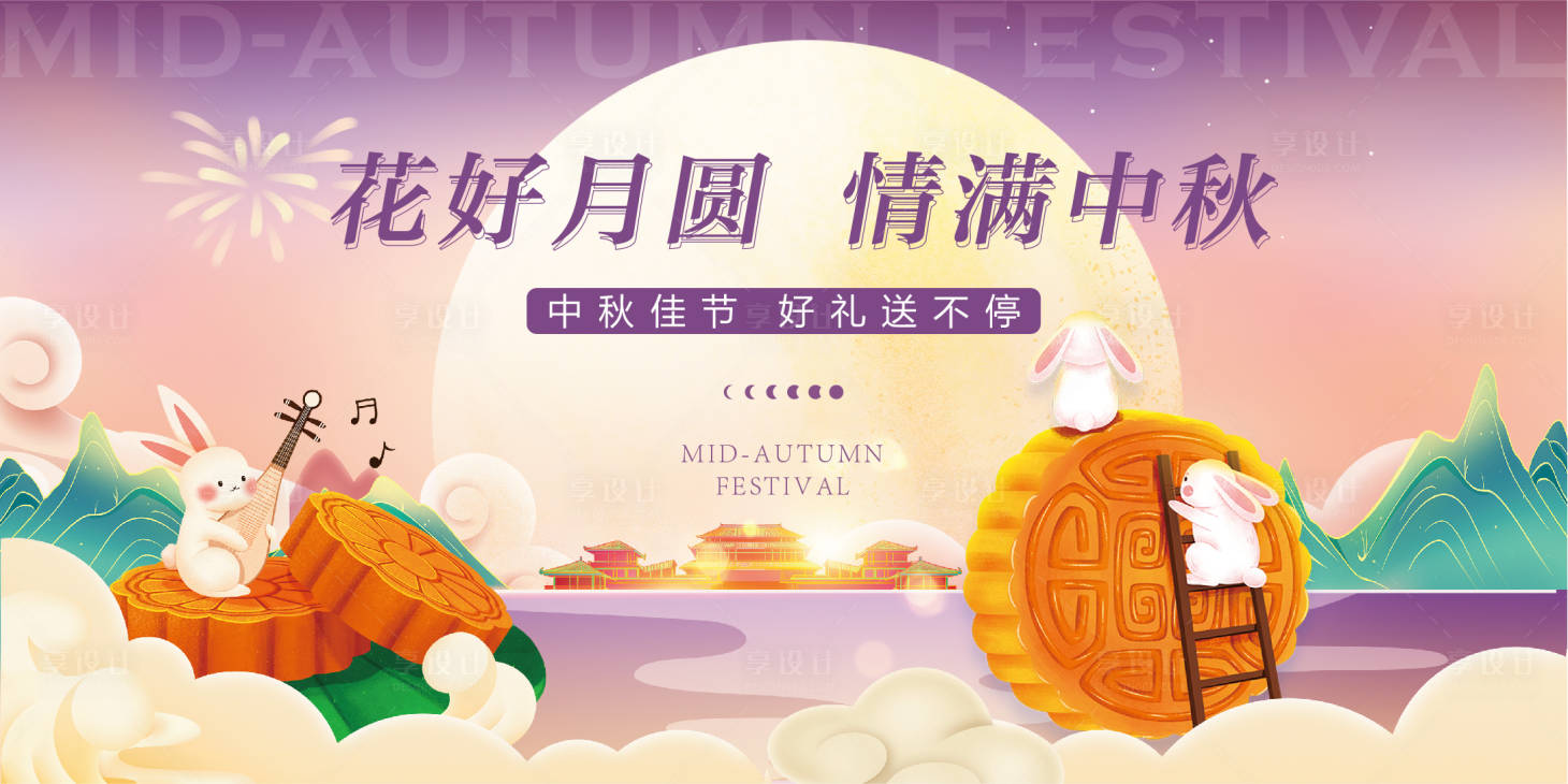 源文件下載【享設計】搜索編號：15630011519224624【中秋節活動背景板】