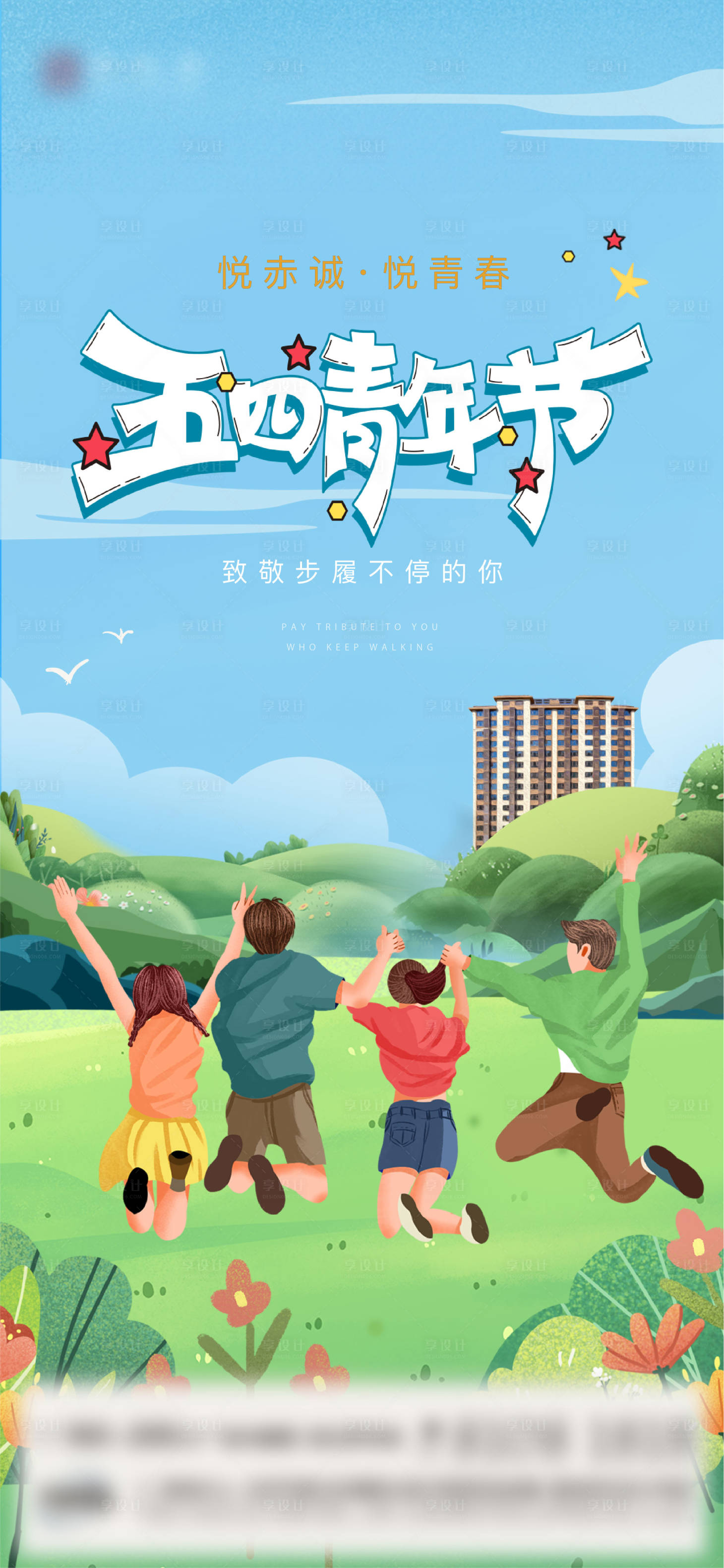 源文件下载【享设计】搜索编号：64890011661961207【五四青年节】