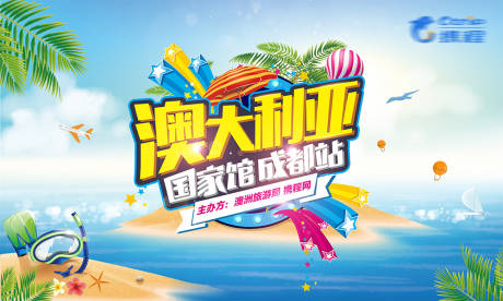 源文件下載【享設計】搜索編號：41240011770529839【攜程澳大利亞旅行活動】