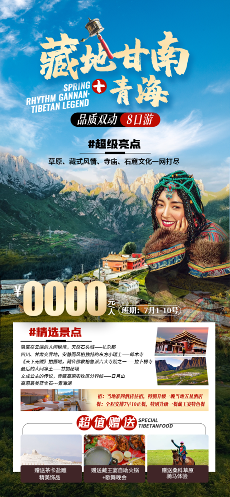 源文件下載【享設計】搜索編號：22780011431713176【甘南青海旅游】