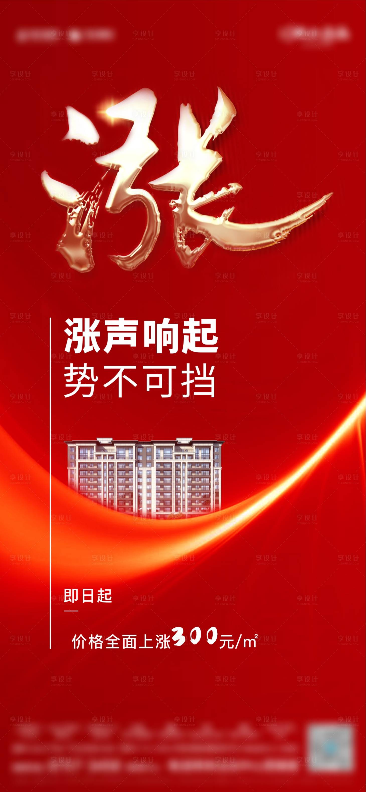 源文件下载【享设计】搜索编号：30120011533084794【地产红色大气涨价海报】