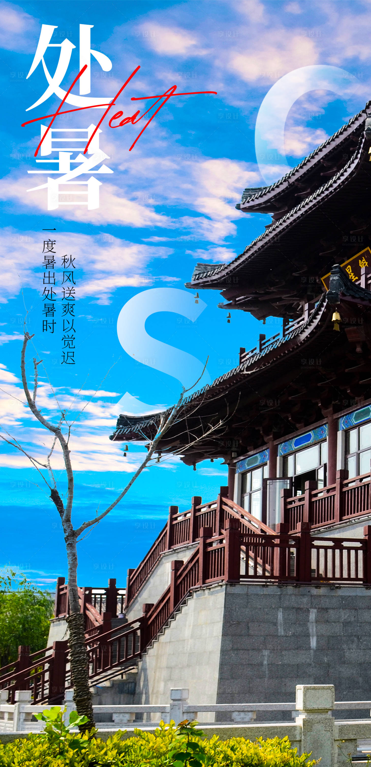 源文件下載【享設計】搜索編號：76880011628219189【處暑節氣海報】