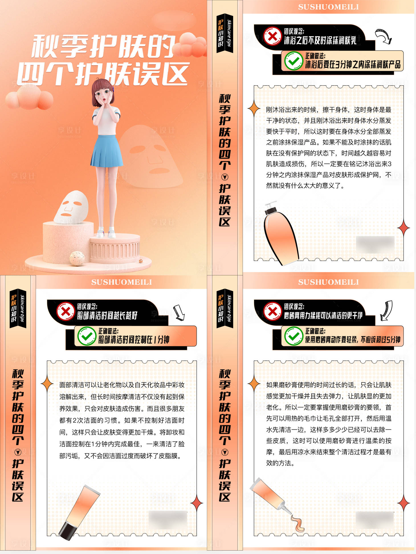 源文件下载【护肤知识科普系列海报】编号：46240011674315436