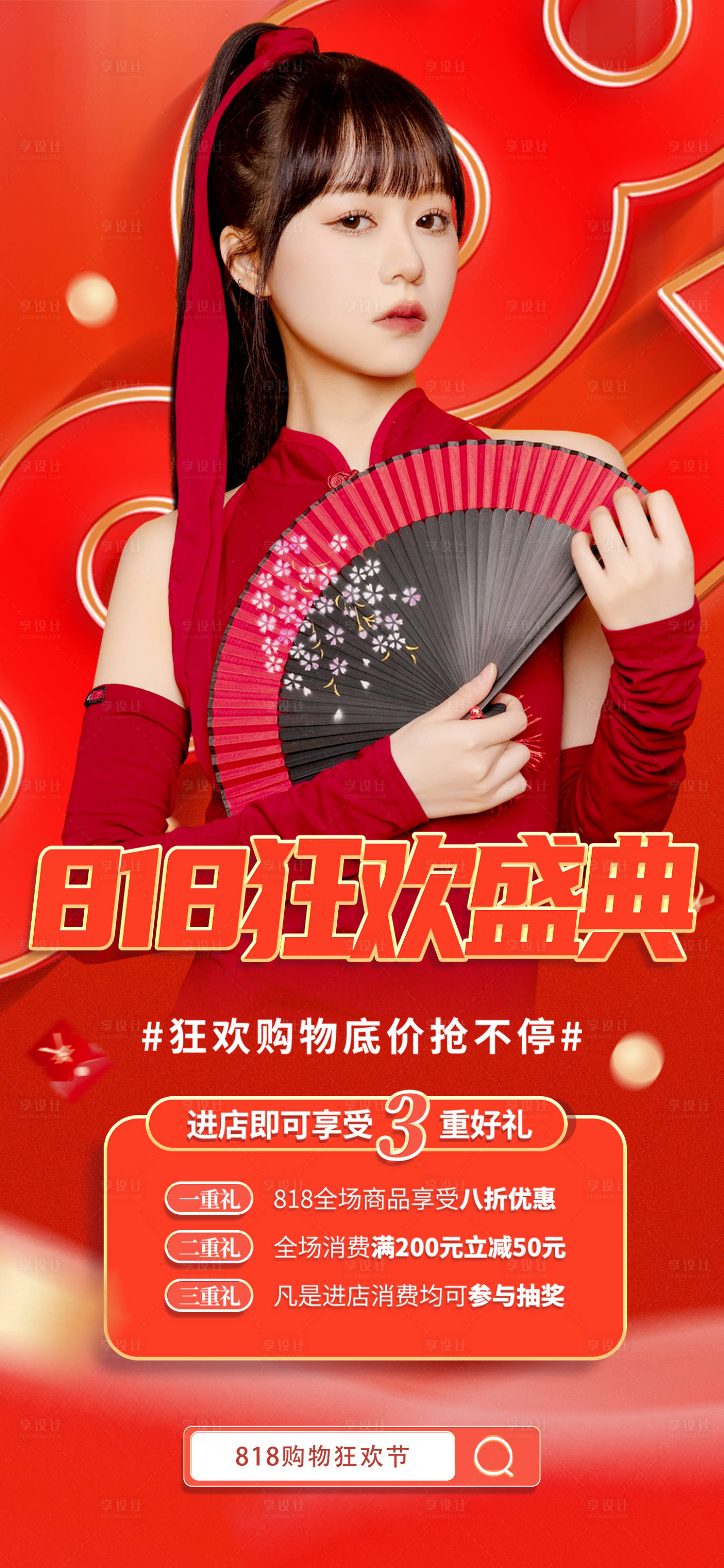 源文件下載【享設(shè)計】搜索編號：40310011567646604【818狂歡盛典 】