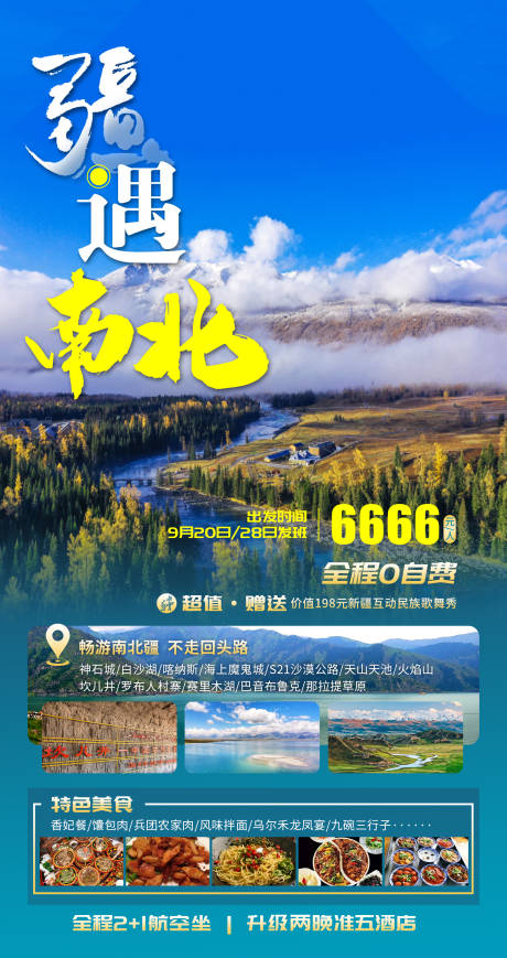 源文件下载【疆遇南北旅游海报】编号：67960011831564867