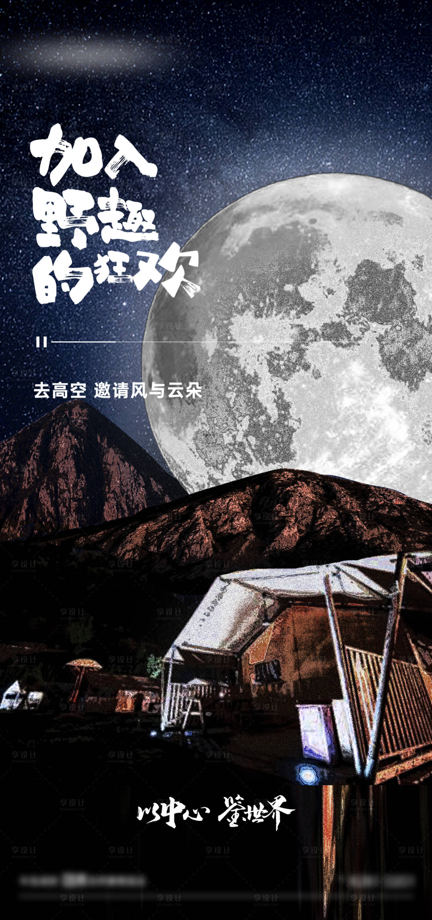 源文件下载【享设计】搜索编号：83170011648723732【地产露营海报】