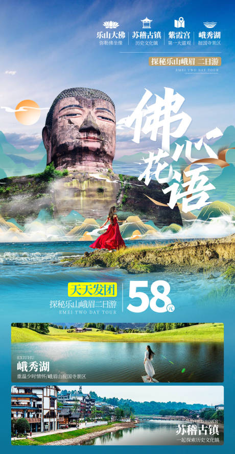 源文件下载【峨眉山乐山二日游海报】编号：77680011650314754