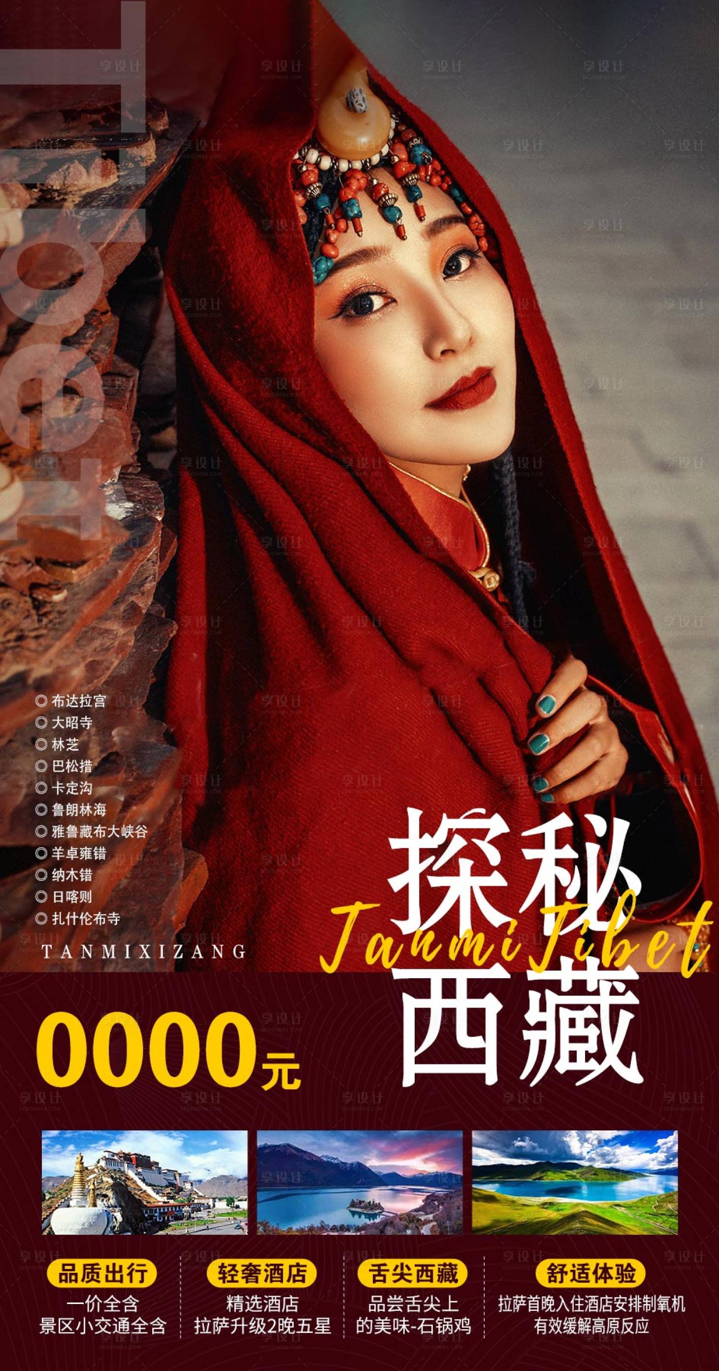源文件下载【西藏旅游海报】编号：57640011572824857