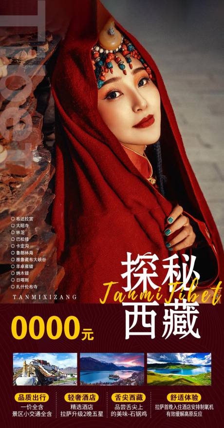 编号：20220810151419360【享设计】源文件下载-西藏旅游海报