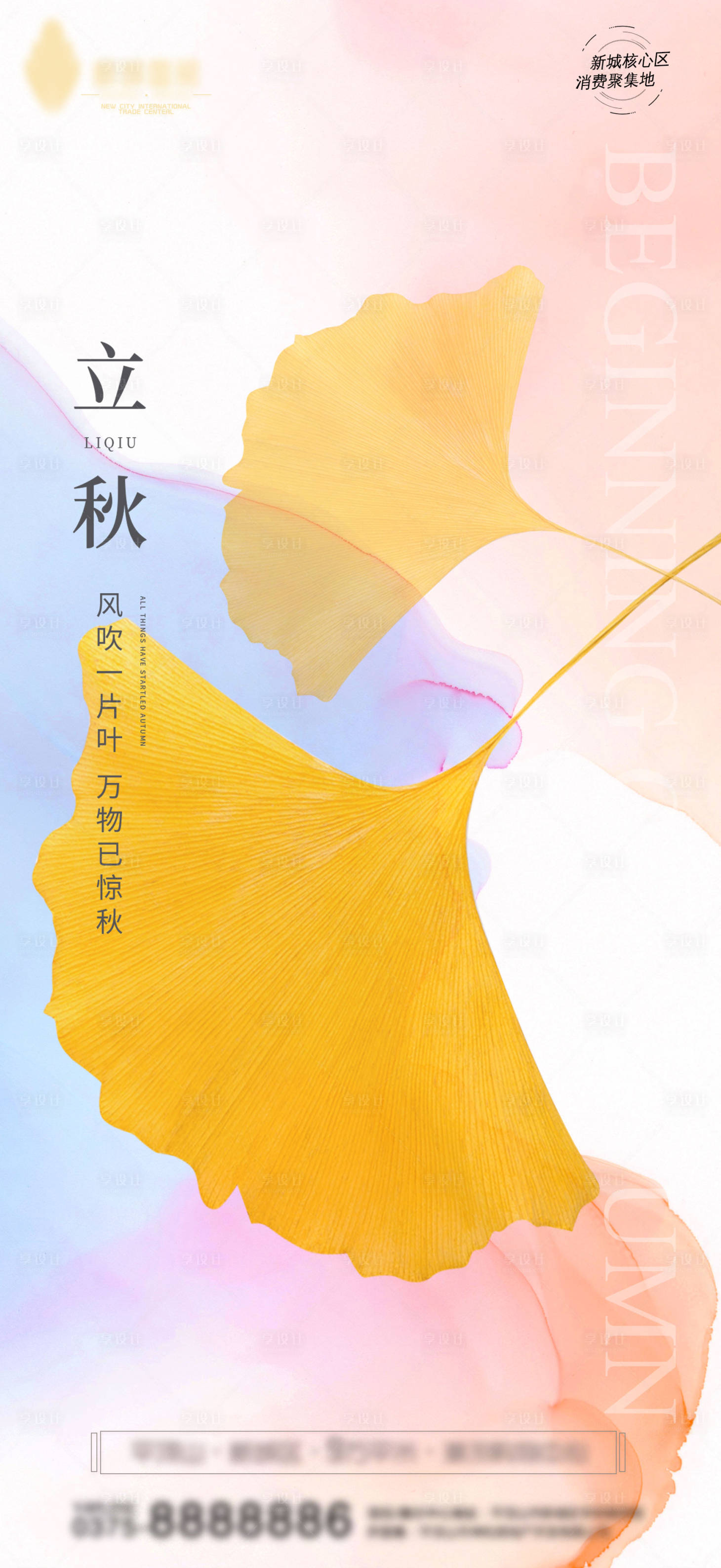 源文件下載【享設計】搜索編號：34070011422647680【立秋節氣海報】