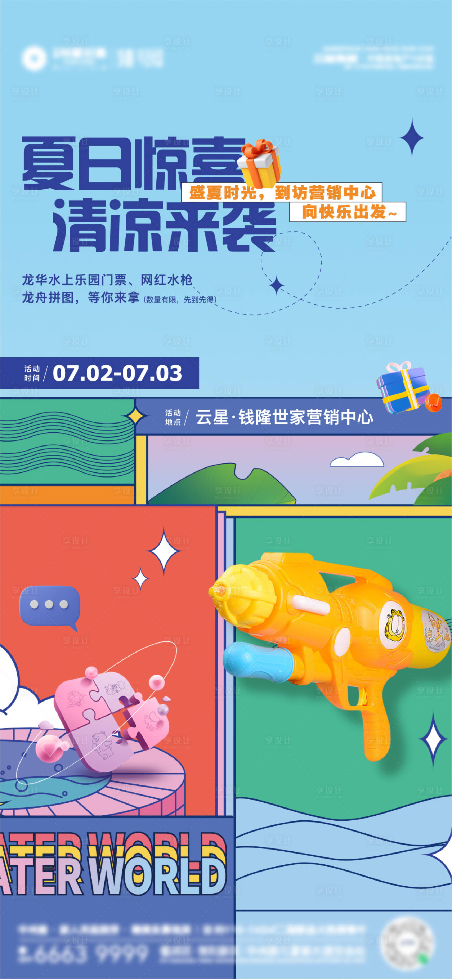 源文件下載【享設計】搜索編號：64560011748142265【網紅水槍拼圖活動單圖】