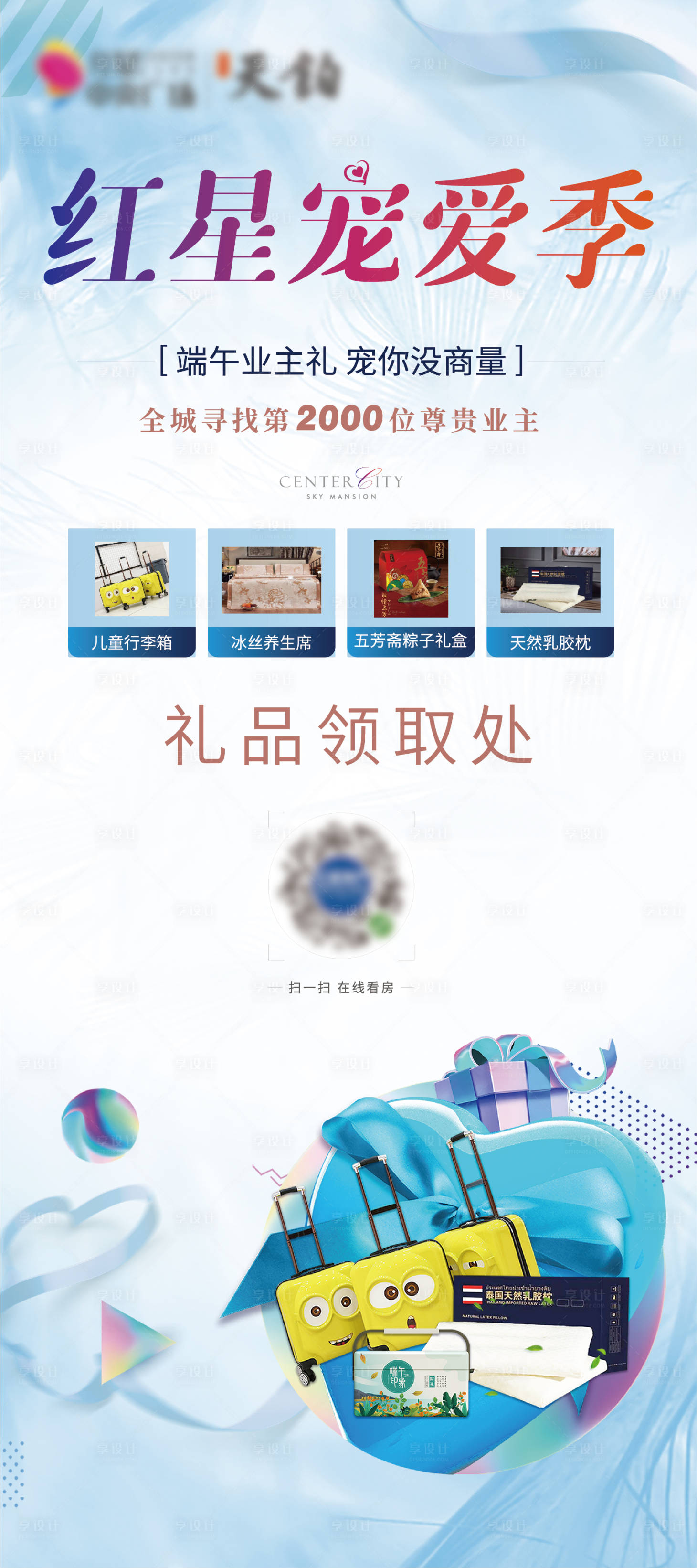源文件下载【地产端午业主宠爱季展架 】编号：25920011783355008