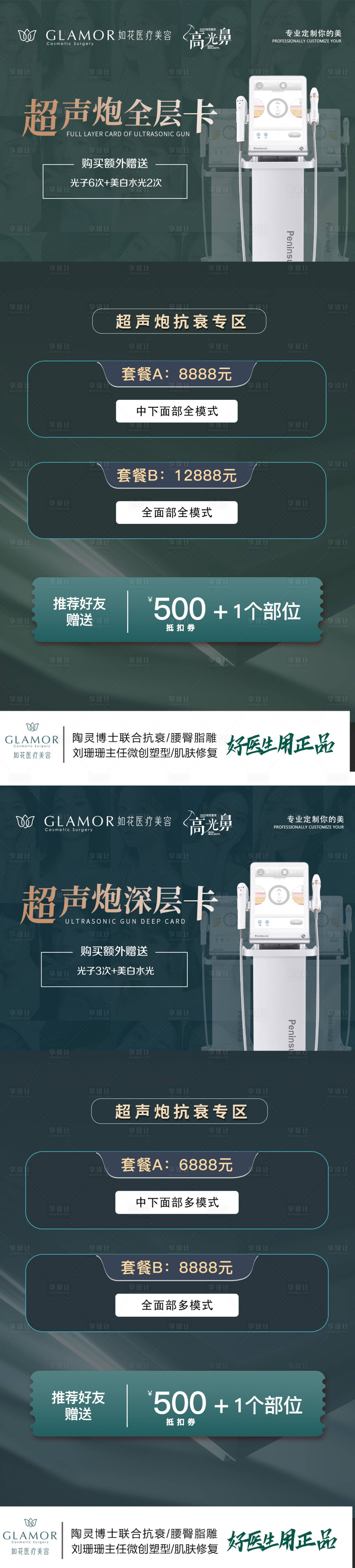源文件下載【享設計】搜索編號：36900011433263771【醫美超聲炮抗衰海報】