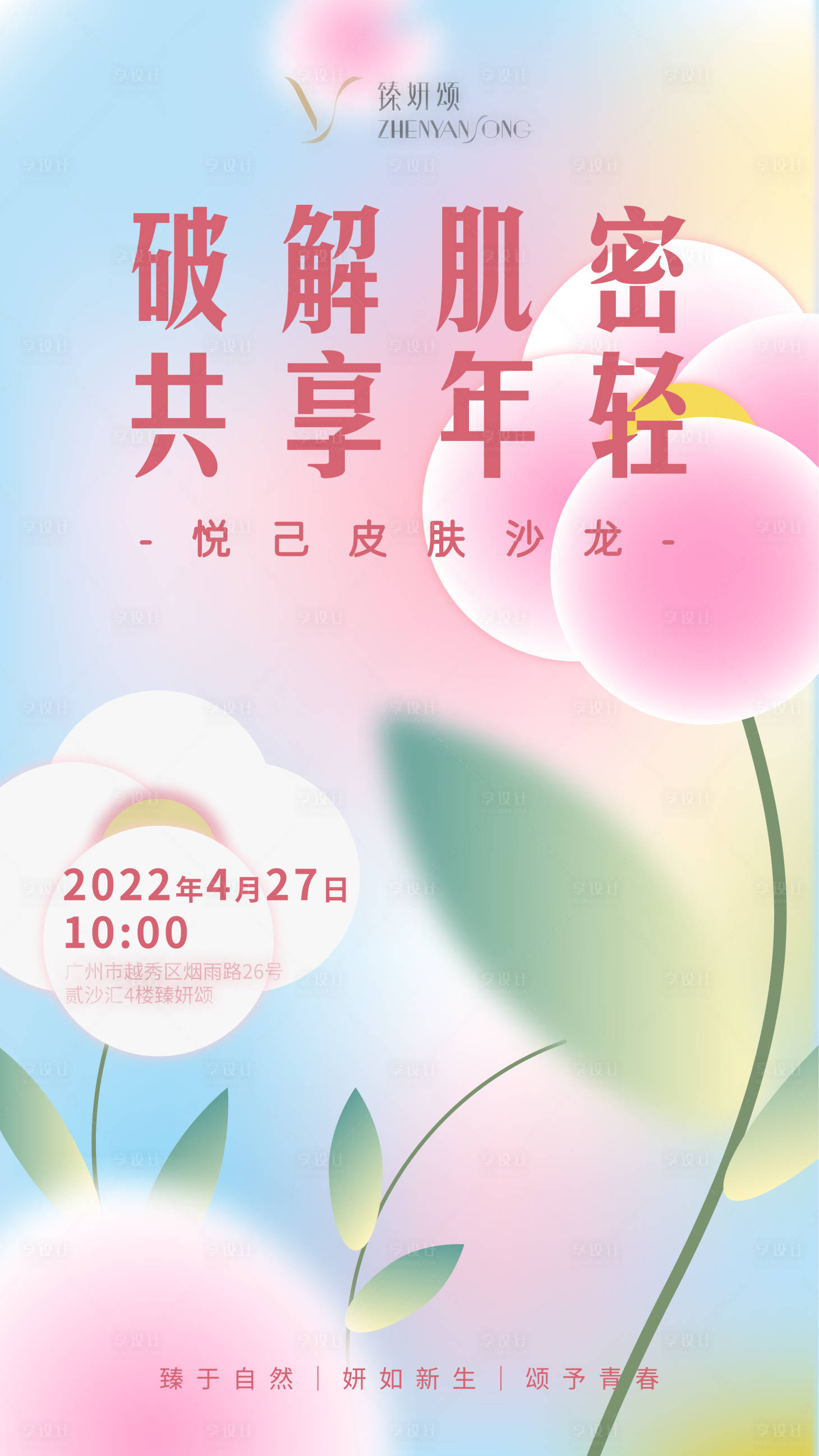 源文件下載【享設計】搜索編號：56220011900161577【醫美花沙龍邀請函】