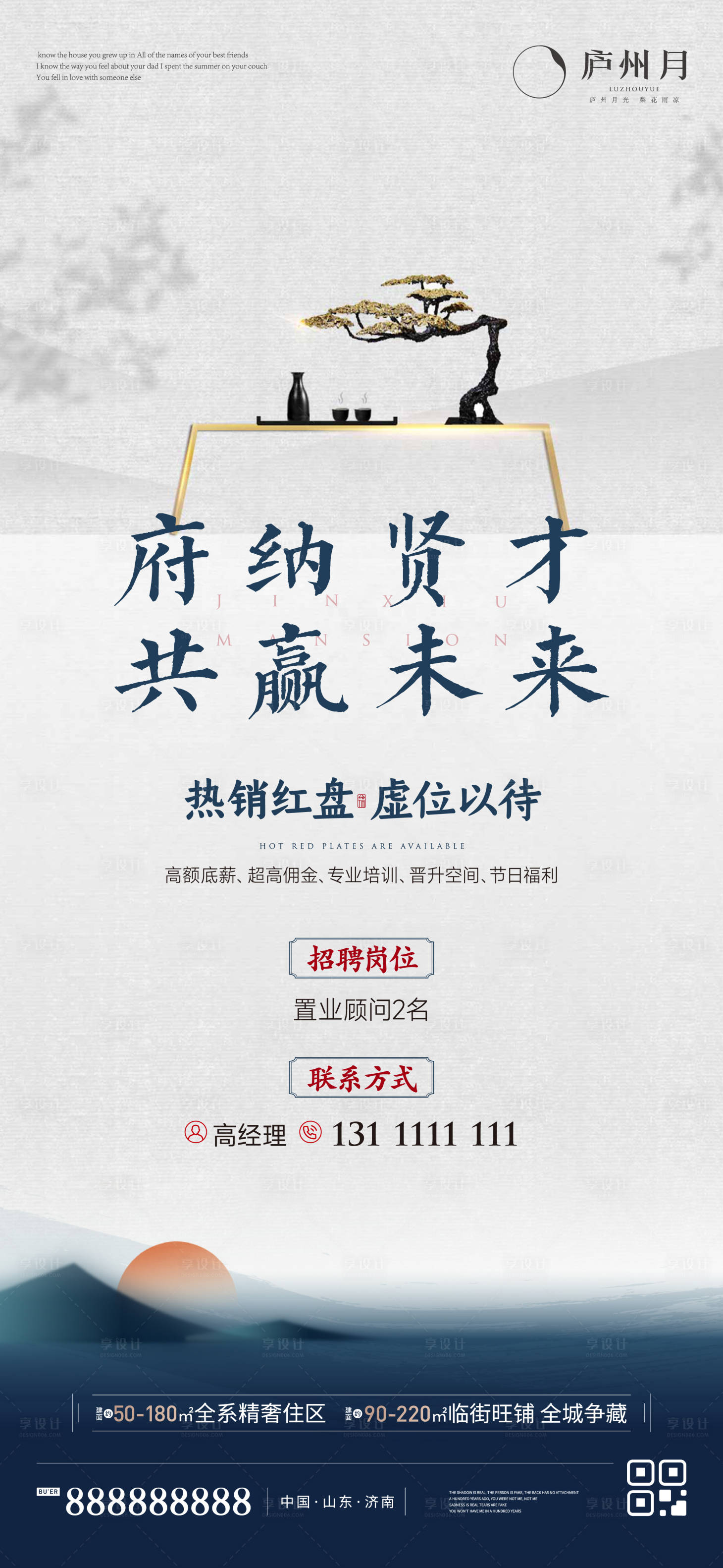 源文件下載【享設(shè)計】搜索編號：26150011963165149【地產(chǎn)中式招聘質(zhì)感單圖】
