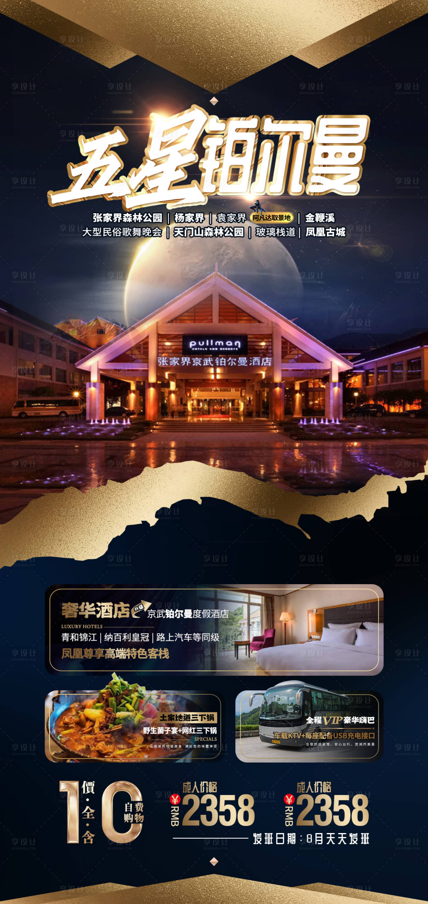 源文件下載【享設計】搜索編號：17930011561764553【張家界湘西酒店旅游海報】
