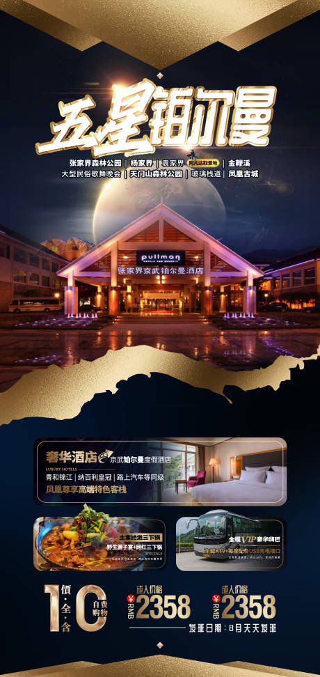 张家界湘西酒店旅游海报