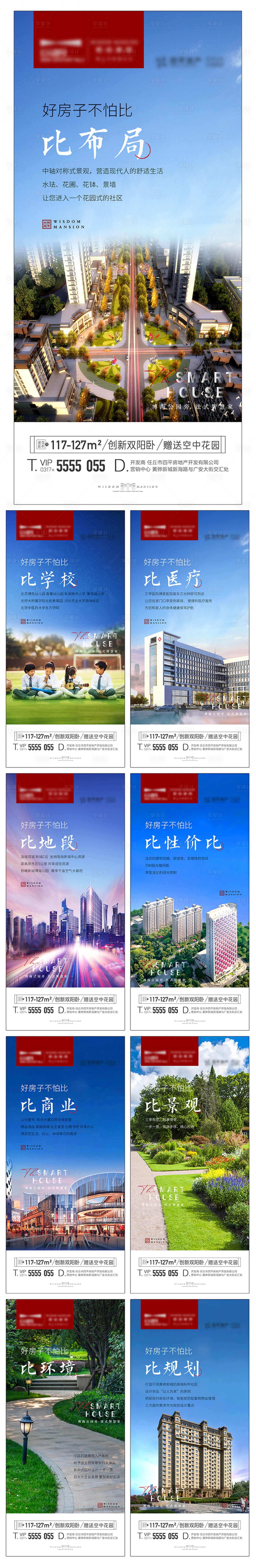 源文件下載【享設計】搜索編號：84760011659581801【地產對比價值點系列海報】