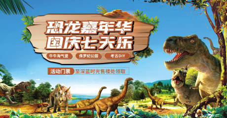 源文件下載【地產國慶恐龍活動主背景板】編號：35060011856255040