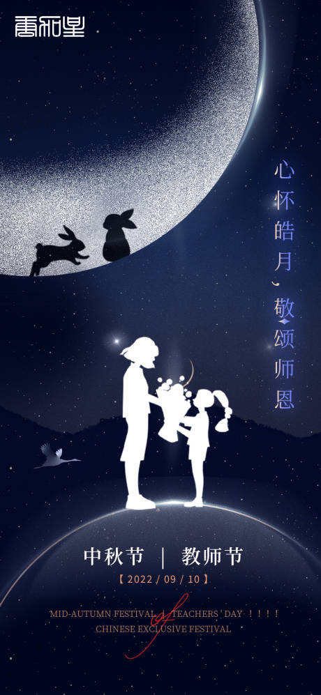 中秋教师节海报-源文件【享设计】
