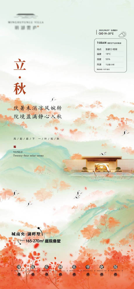 源文件下载【地产立秋节气海报】编号：86350011425059069