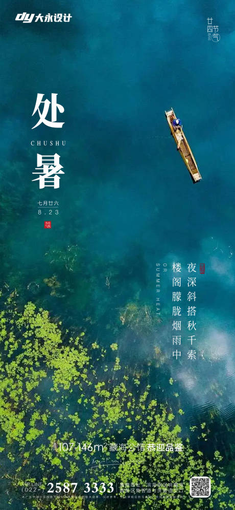 源文件下载【享设计】搜索编号：17150011490867686【地产处暑节气海报】