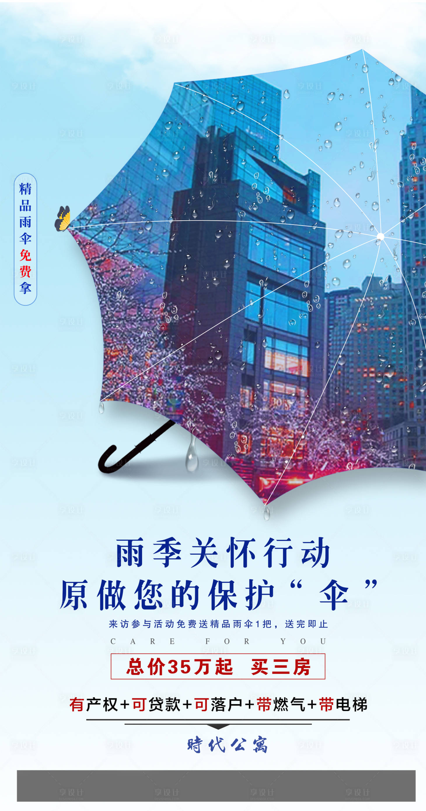 源文件下载【享设计】搜索编号：87240011585787340【地产雨季海报】