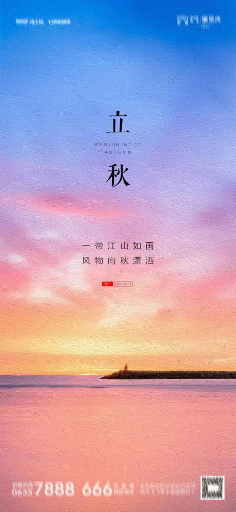 源文件下载【立秋节气海报】编号：82980011406148197