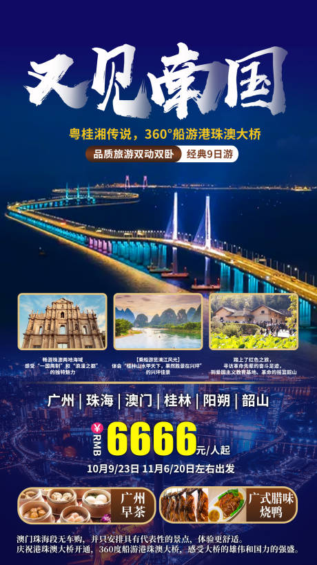 源文件下载【又见南国旅游海报】编号：20220805114445428