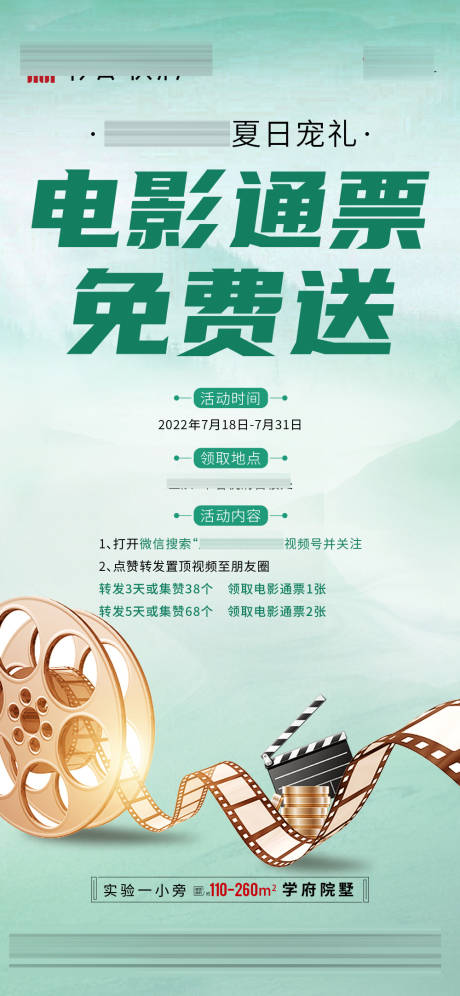 源文件下载【地产送电影票活动海报】编号：15940011666852919