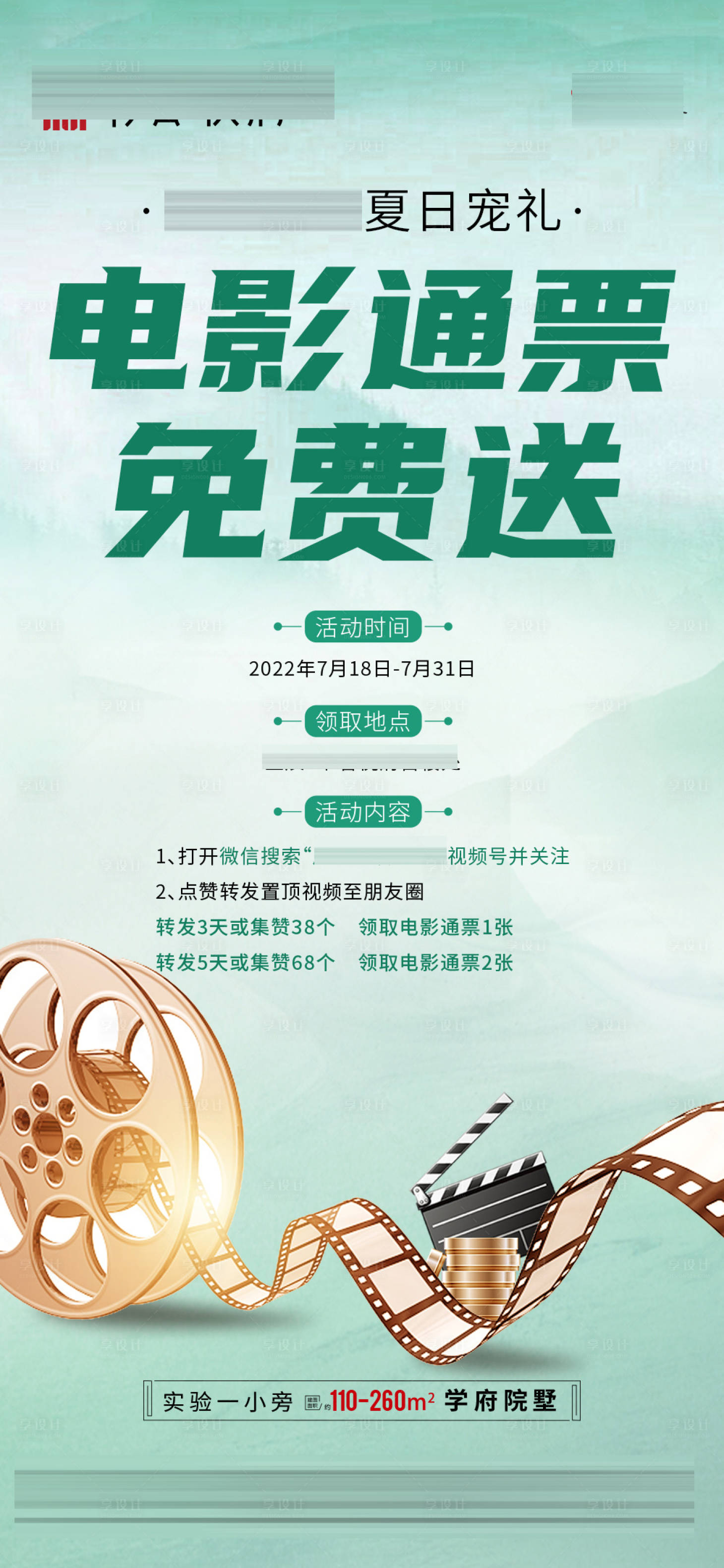 源文件下載【享設計】搜索編號：15940011666852919【地產送電影票活動海報】