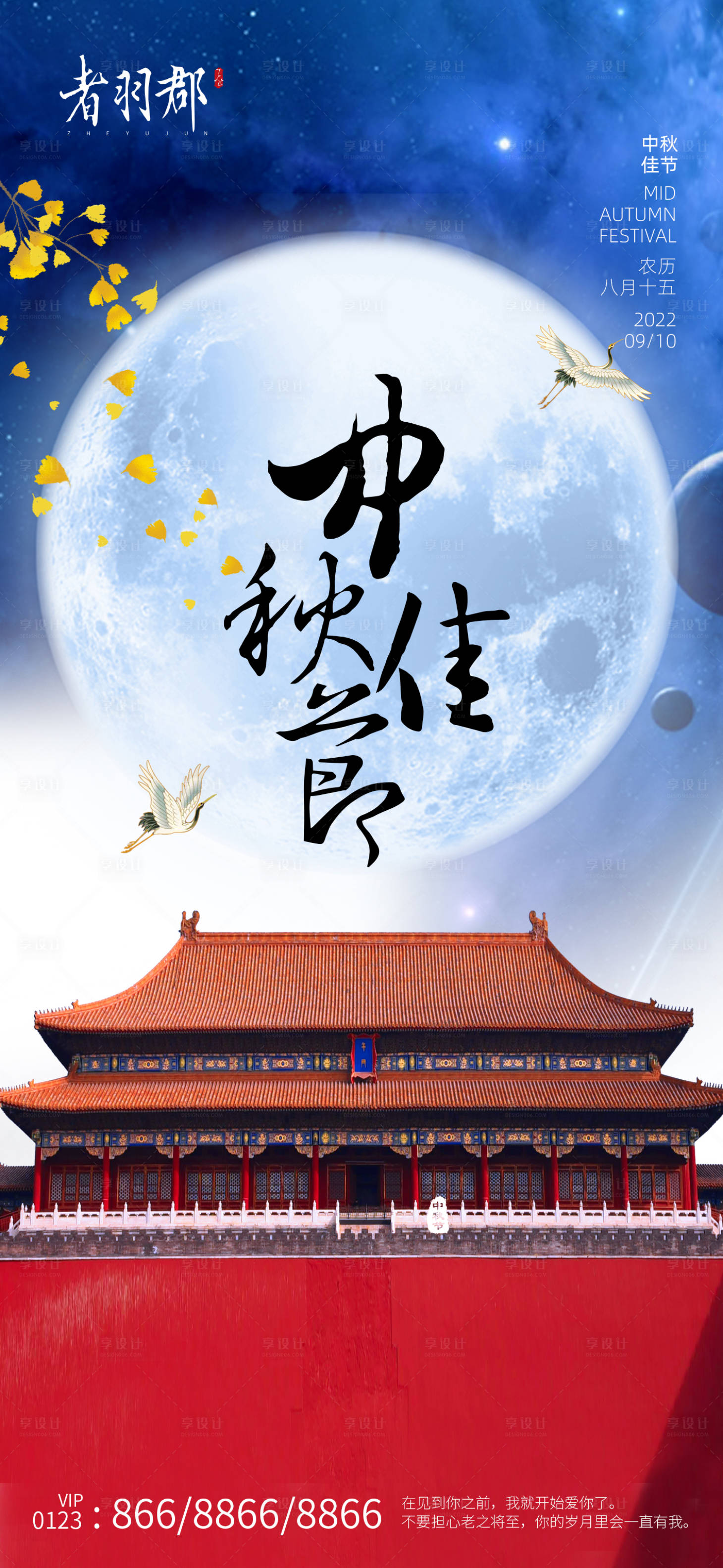 源文件下载【中秋节海报】编号：32940011645038342