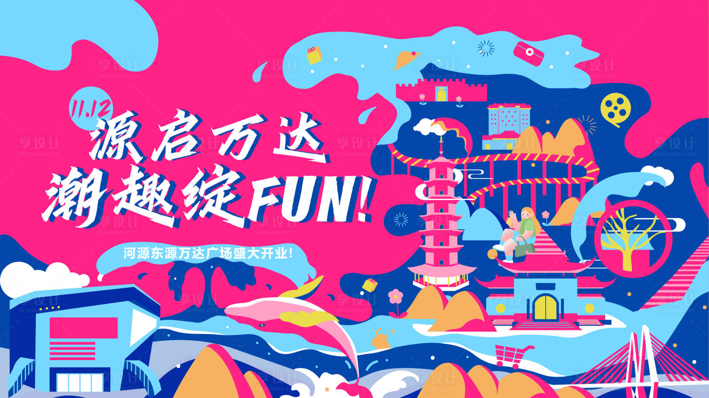 源文件下载【享设计】搜索编号：62960011680654870【商场开业主视觉活动展板】