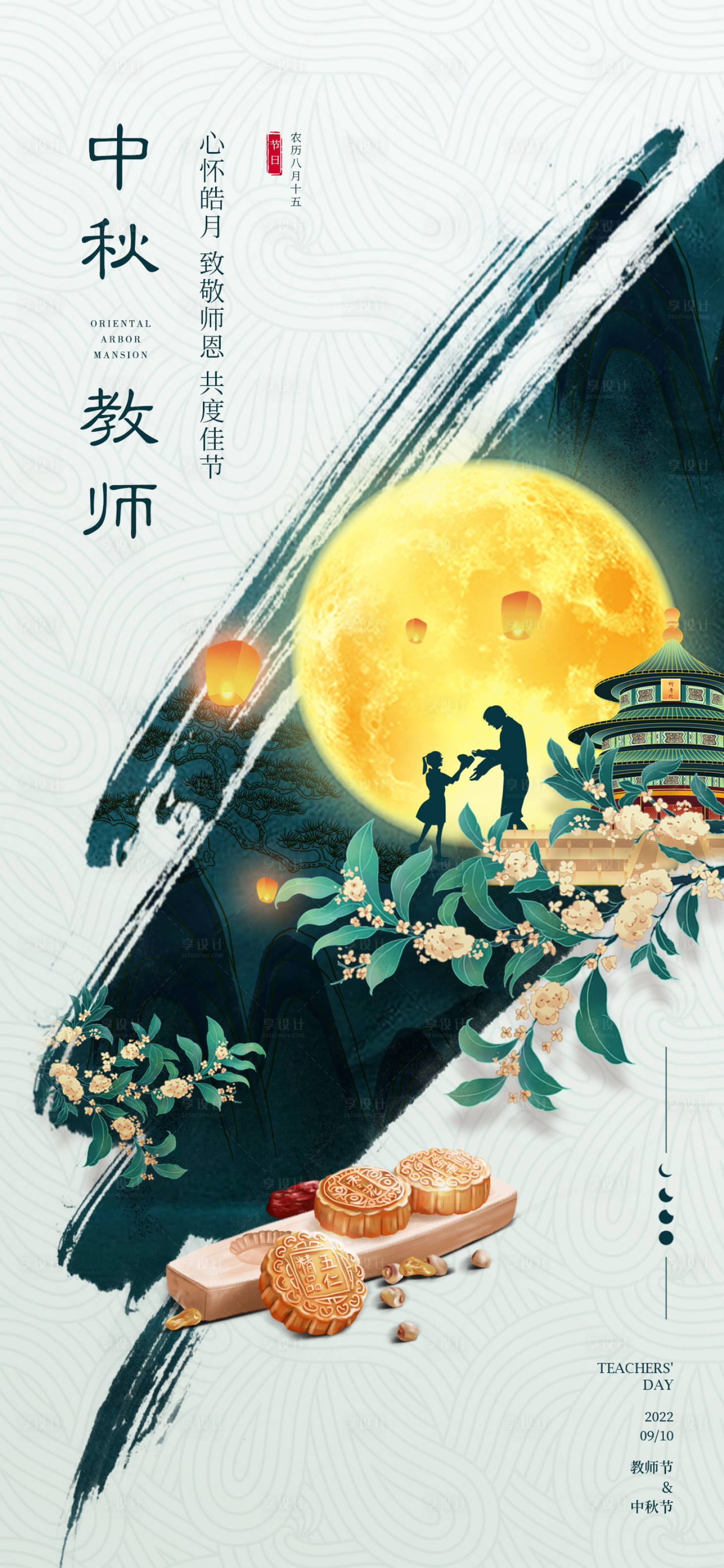 源文件下載【享設計】搜索編號：15460011718078863【中秋教師節】
