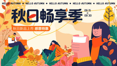 源文件下载【享设计】搜索编号：98680011857998000【秋日商场活动展板】