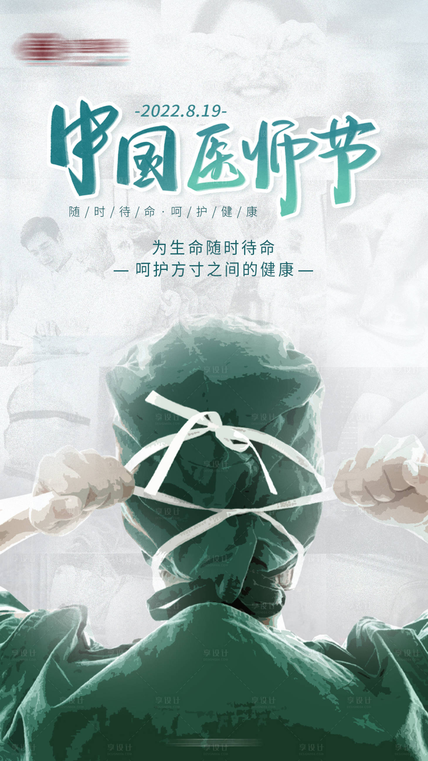 源文件下載【享設計】搜索編號：62940011776442894【中國醫師節海報】