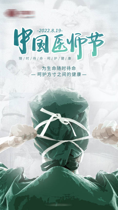 编号：20220822095911907【享设计】源文件下载-中国医师节海报