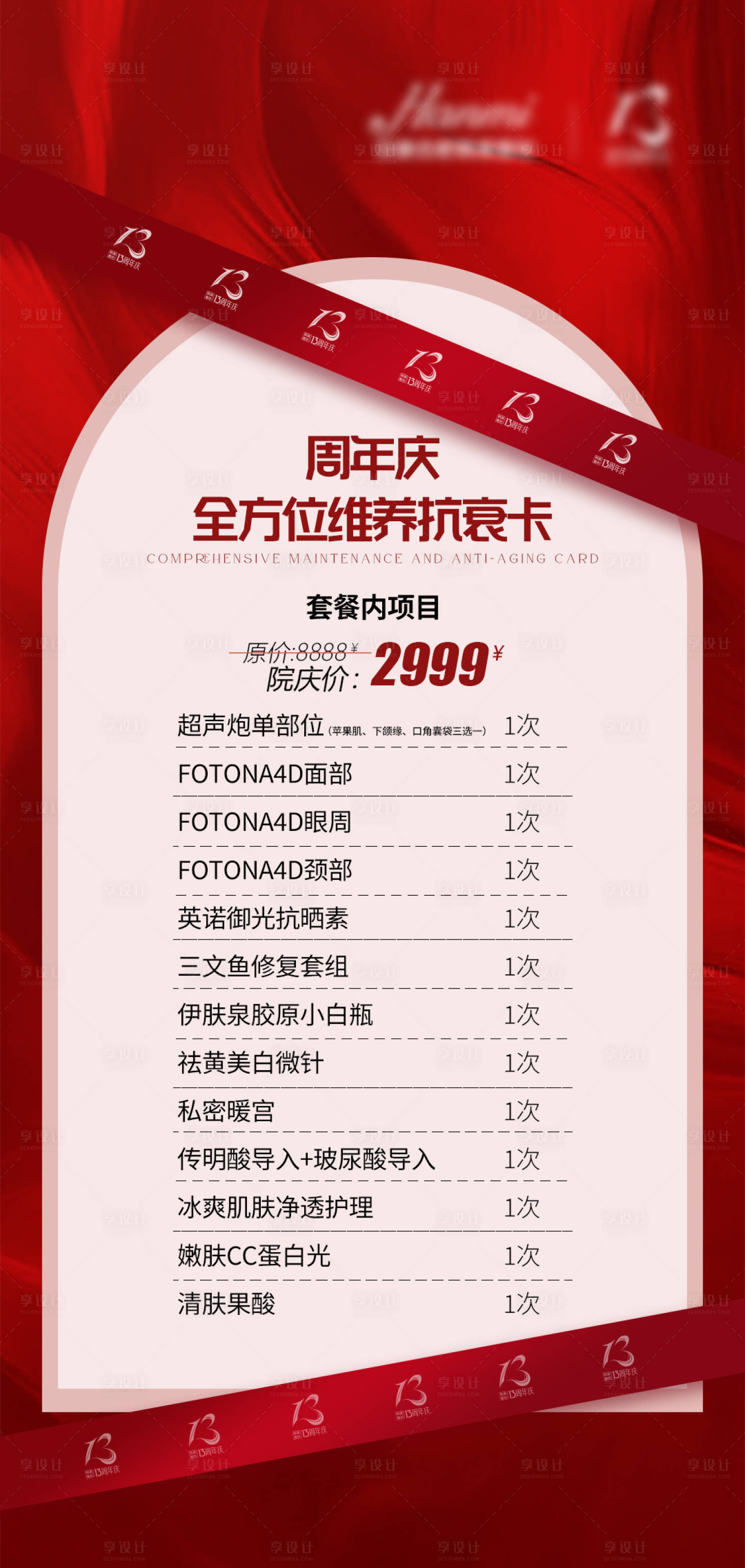 源文件下载【享设计】搜索编号：36700011410809706【医美周年庆活动海报】