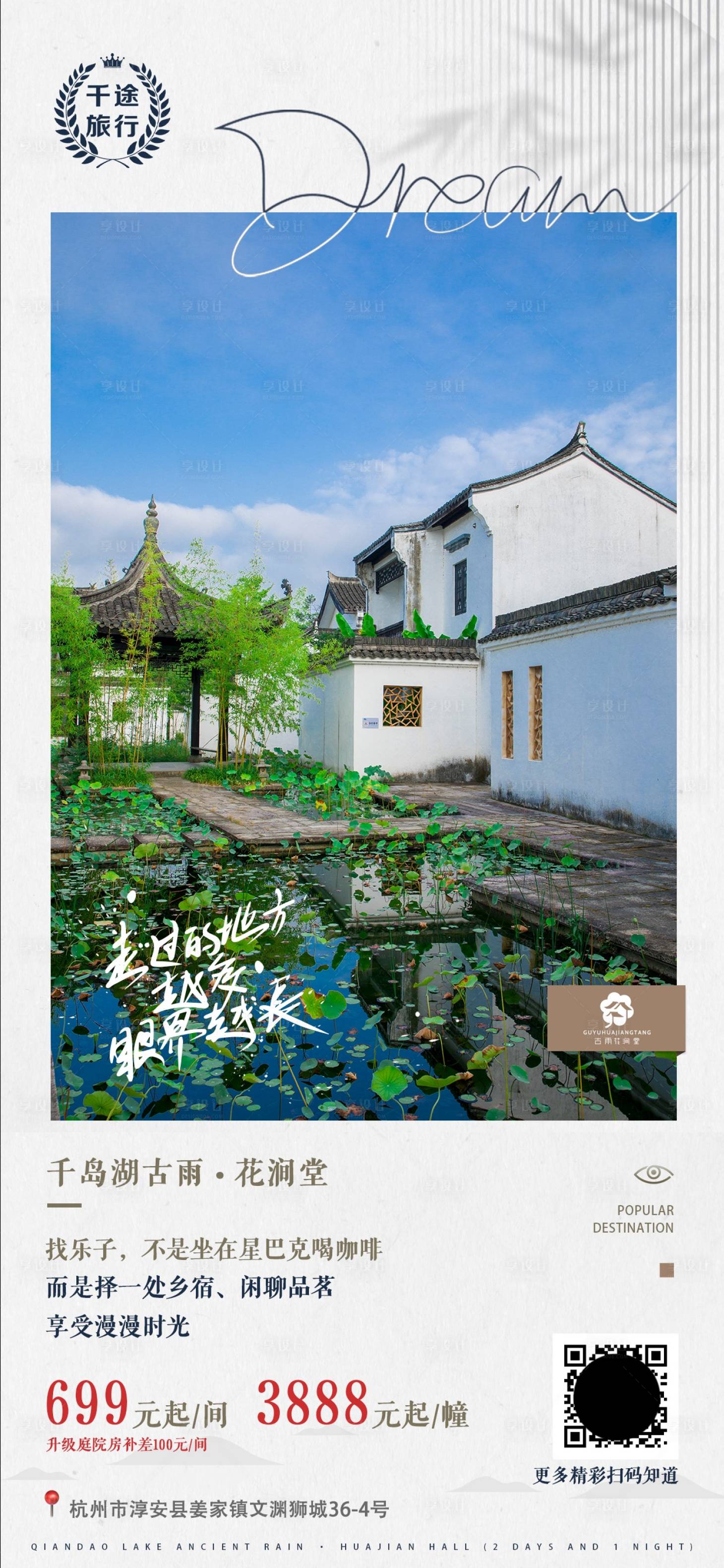 源文件下载【享设计】搜索编号：14270011557327816【文艺旅游民宿海报】